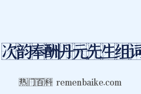 次韵奉酬丹元先生组词是什么意思的图片